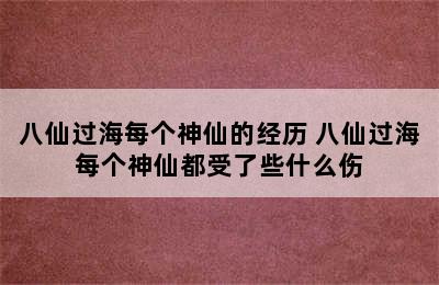 八仙过海每个神仙的经历 八仙过海每个神仙都受了些什么伤